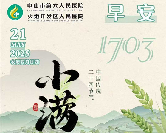 2025.05.21早安健康-小滿
