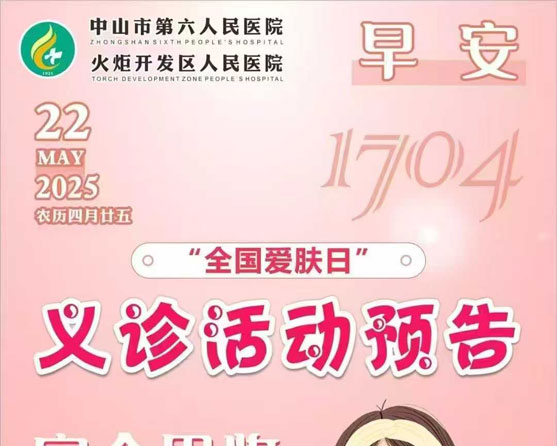 2025.05.22早安健康-義診活動預告