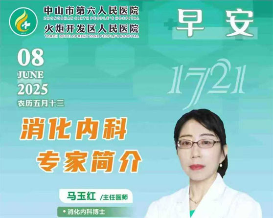 2025.06.08早安健康-消化內科專家簡介：馬玉紅/主任醫(yī)師