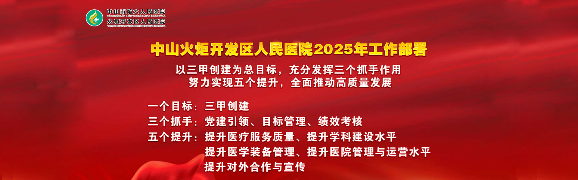 中山火炬開發(fā)區(qū)人民醫(yī)院高質量發(fā)展戰(zhàn)略