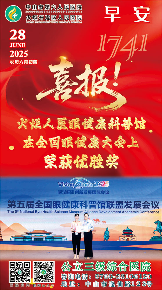 2025.06.28早安健康-喜報！火炬人醫(yī)眼健康科普館，在全國眼健康大會上榮獲優(yōu)勝獎
