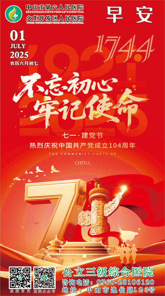 2025.07.01早安健康-熱烈慶祝中國共產(chǎn)黨成立104周年