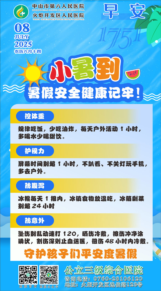 2025.07.08早安健康小暑到！暑假安全健康記牢!